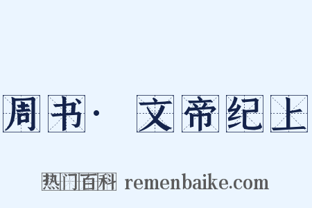 周书·文帝纪上是什么意思的图片
